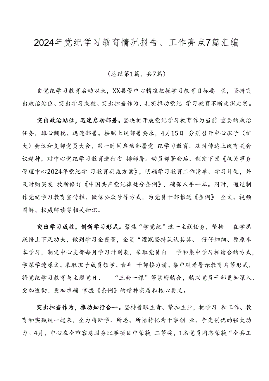 2024年党纪学习教育情况报告、工作亮点7篇汇编.docx_第1页