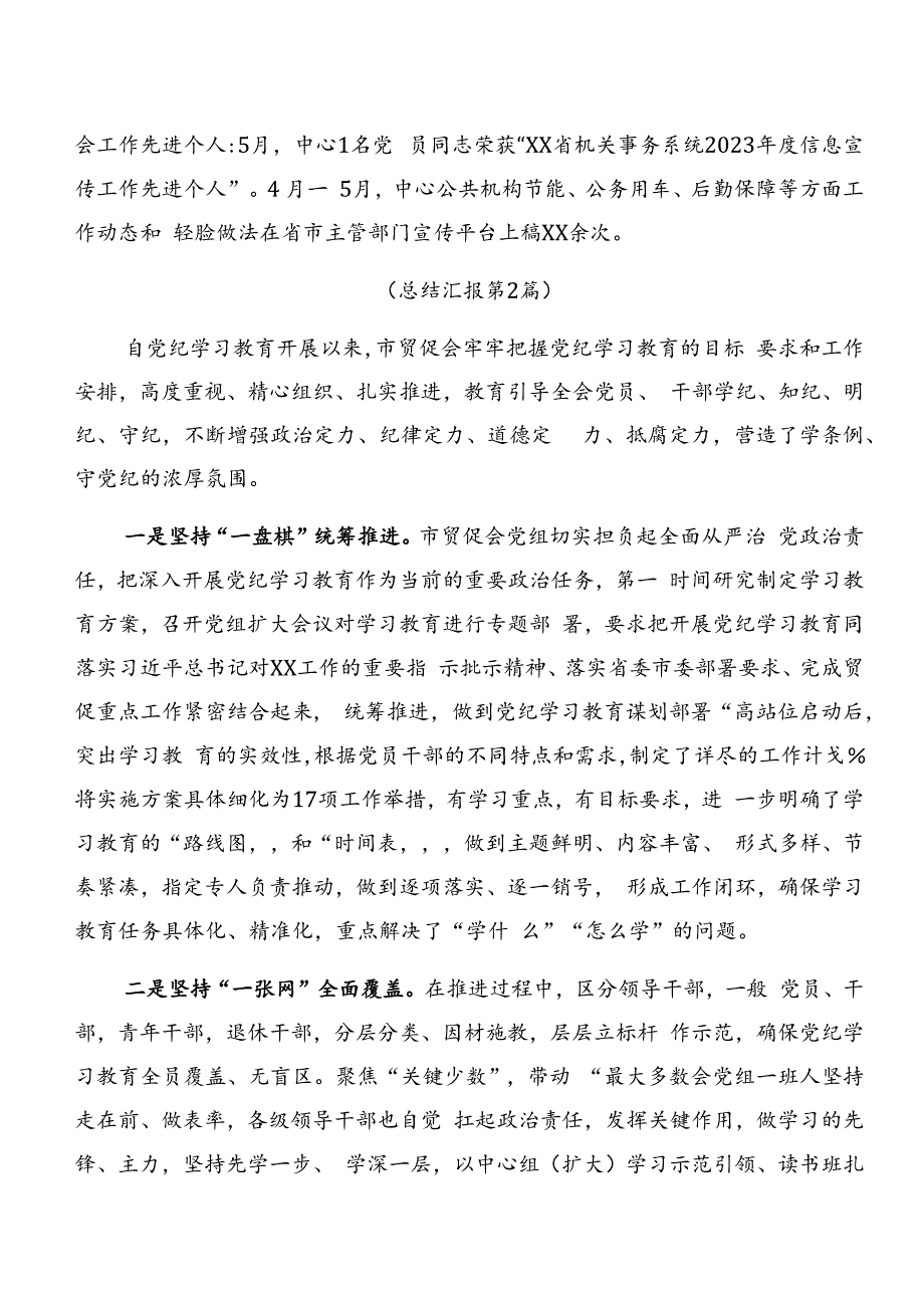 2024年党纪学习教育情况报告、工作亮点7篇汇编.docx_第2页