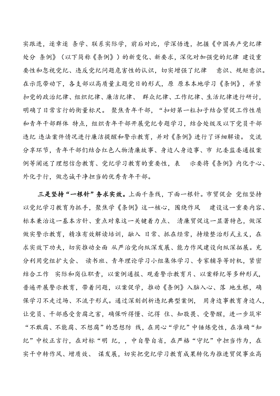 2024年党纪学习教育情况报告、工作亮点7篇汇编.docx_第3页