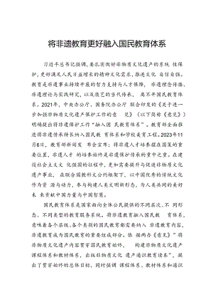 将非遗教育更好融入国民教育体系.docx