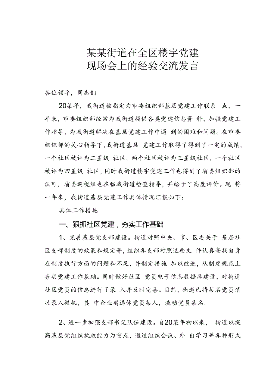 某某街道在全区楼宇党建现场会上的经验交流发言.docx_第1页