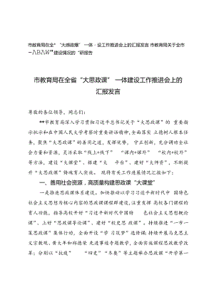 2024年市教育局在全省“大思政课”一体建设工作推进会上的汇报发言、调研报告2篇.docx