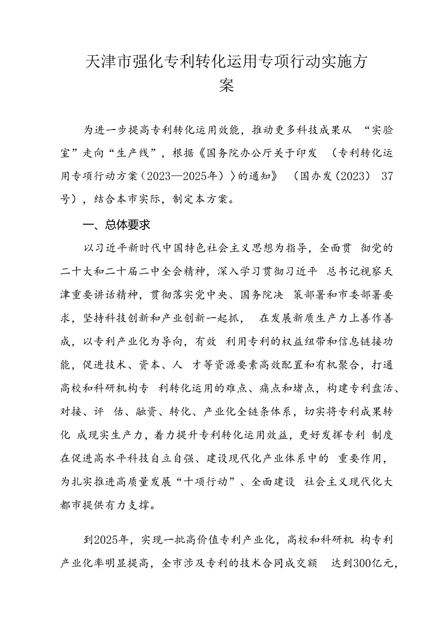 天津市强化专利转化运用专项行动实施方案.docx_第1页