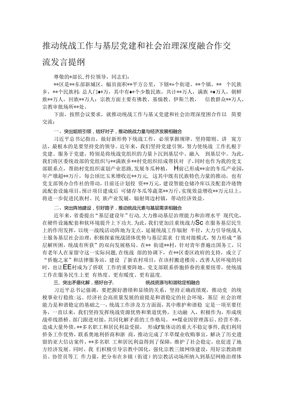 推动统战工作与基层党建和社会治理深度融合作交流发言提纲.docx_第1页