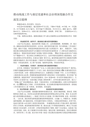 推动统战工作与基层党建和社会治理深度融合作交流发言提纲.docx