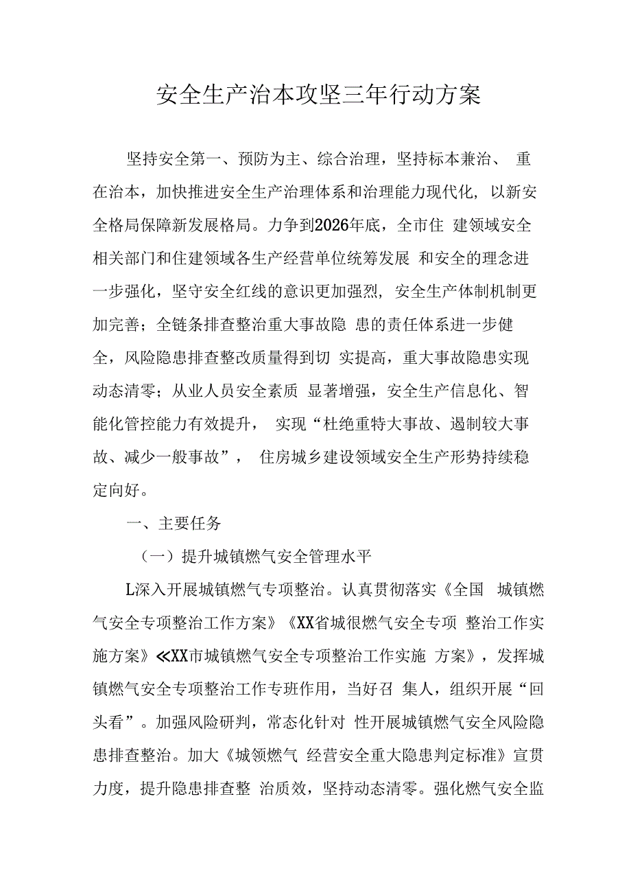 开展安全生产治本攻坚三年2024-2026年行动方案 合计3份.docx_第1页