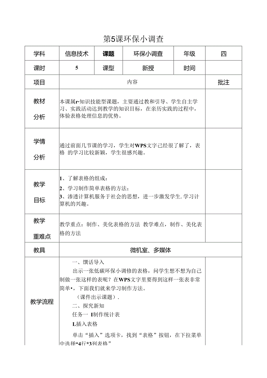 信息技术《环保小调查 》 教案.docx_第1页