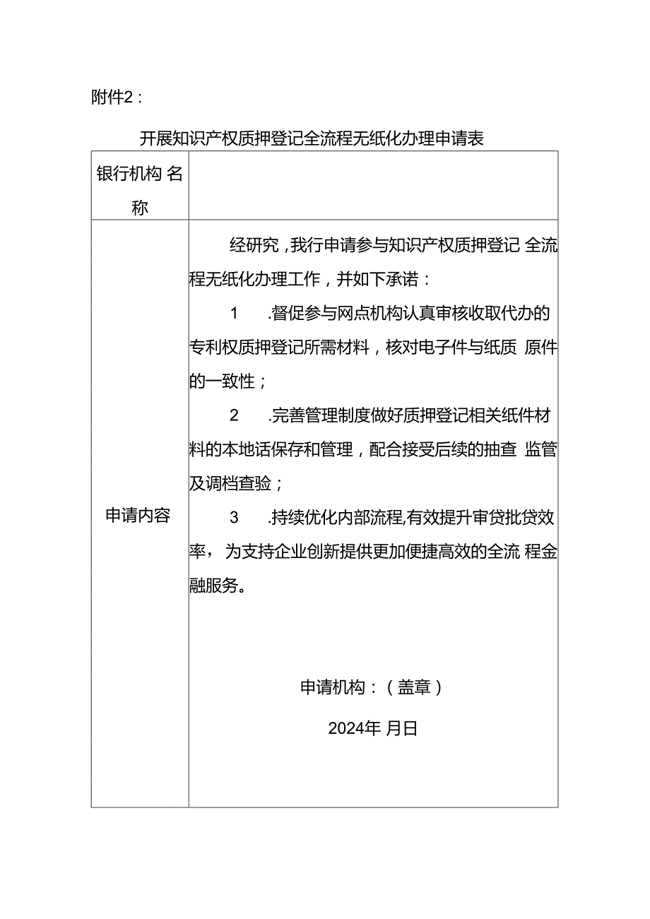 开展知识产权质押登记全流程无纸化办理申请表.docx_第1页