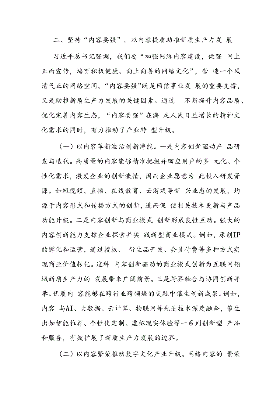 坚持“五个要强” 建设网络强国 催生高质量发展新动能.docx_第3页