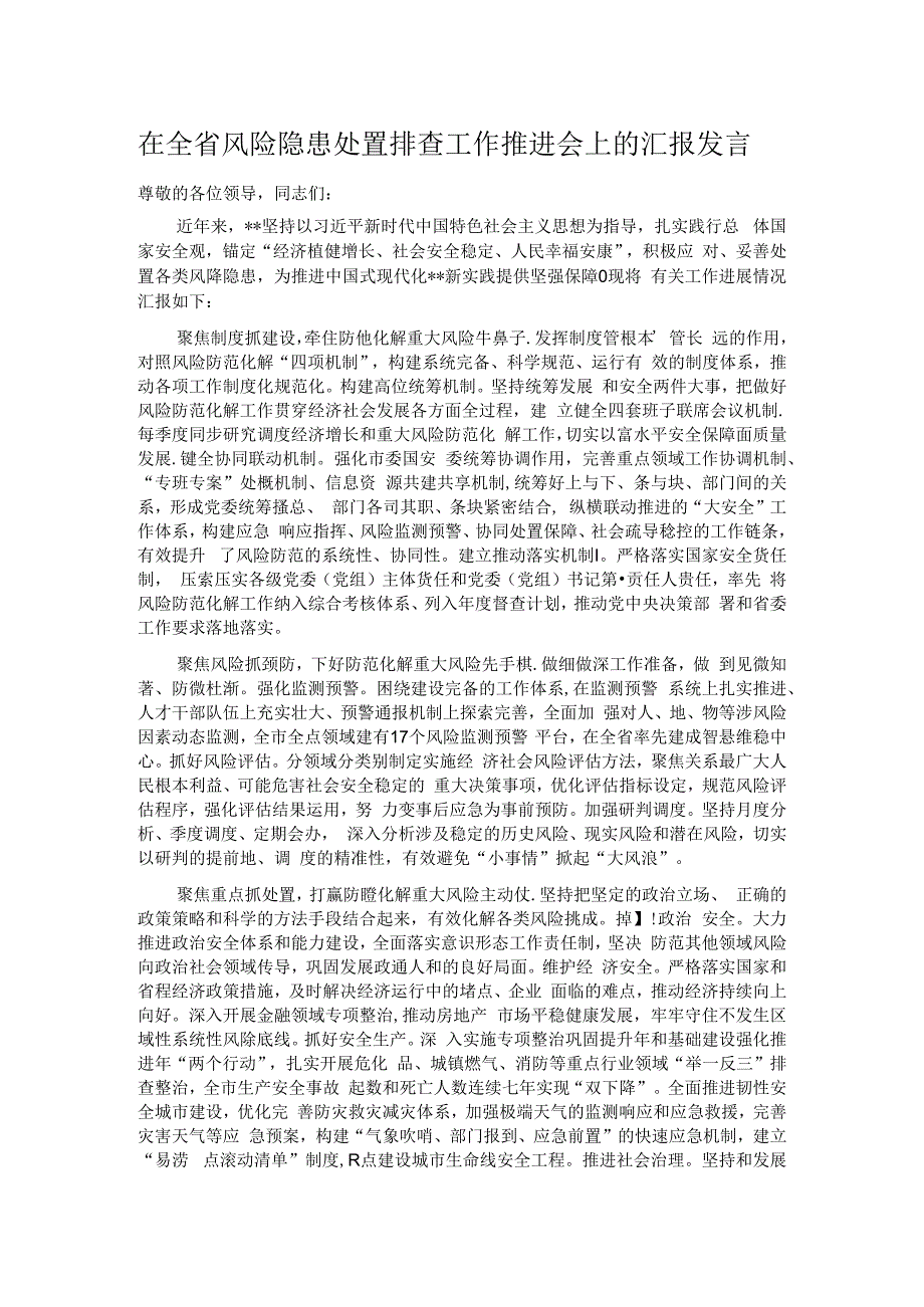 在全省风险隐患处置排查工作推进会上的汇报发言.docx_第1页