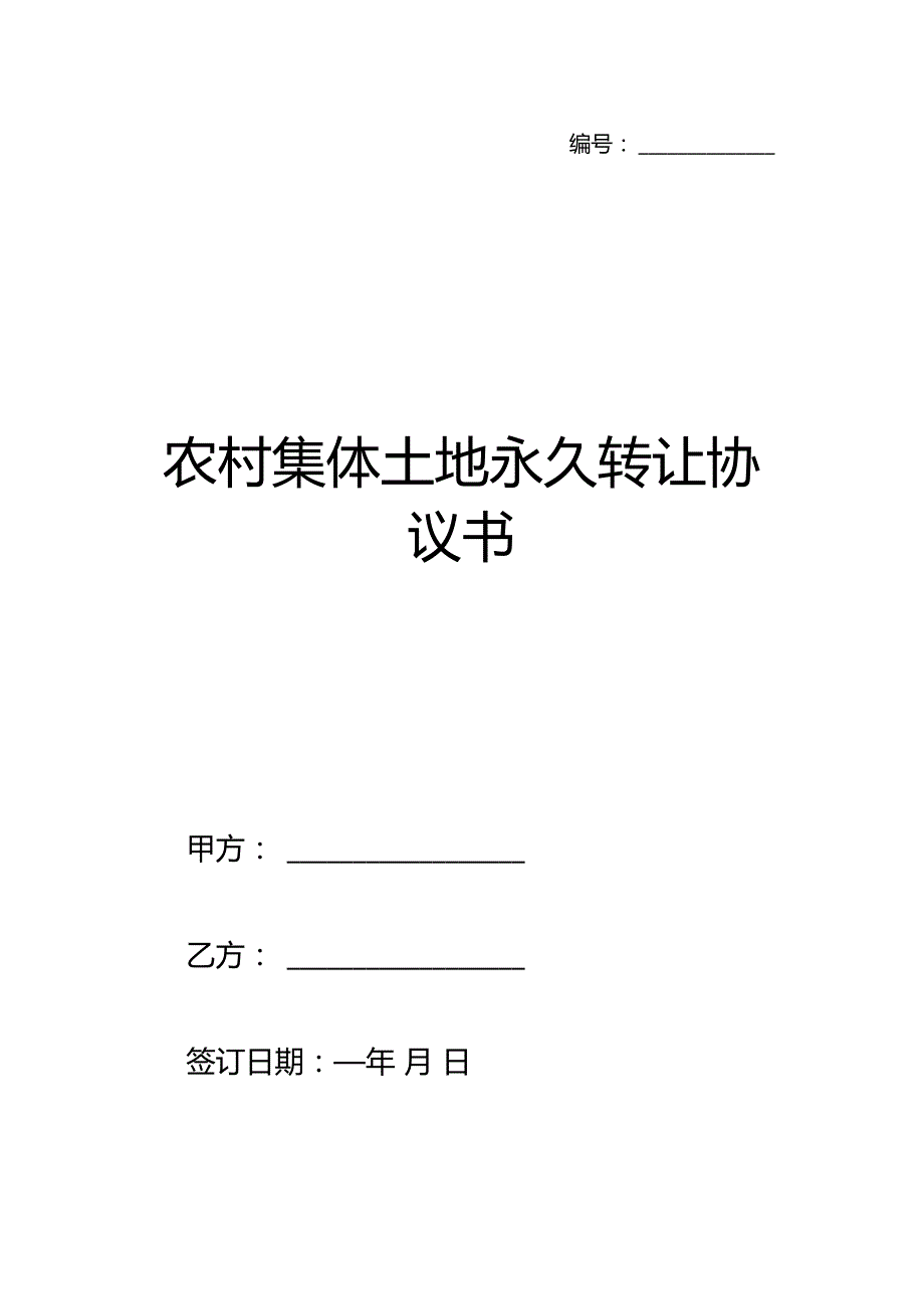 农村集体土地永久转让协议书.docx_第1页