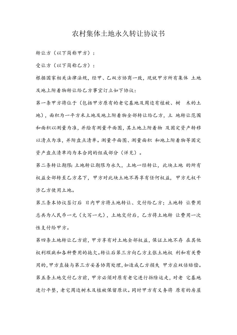 农村集体土地永久转让协议书.docx_第2页