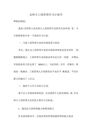 北师大工商管理学习计划书.docx