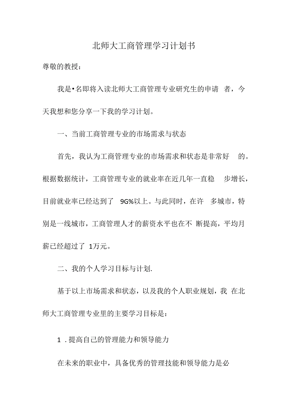 北师大工商管理学习计划书.docx_第1页