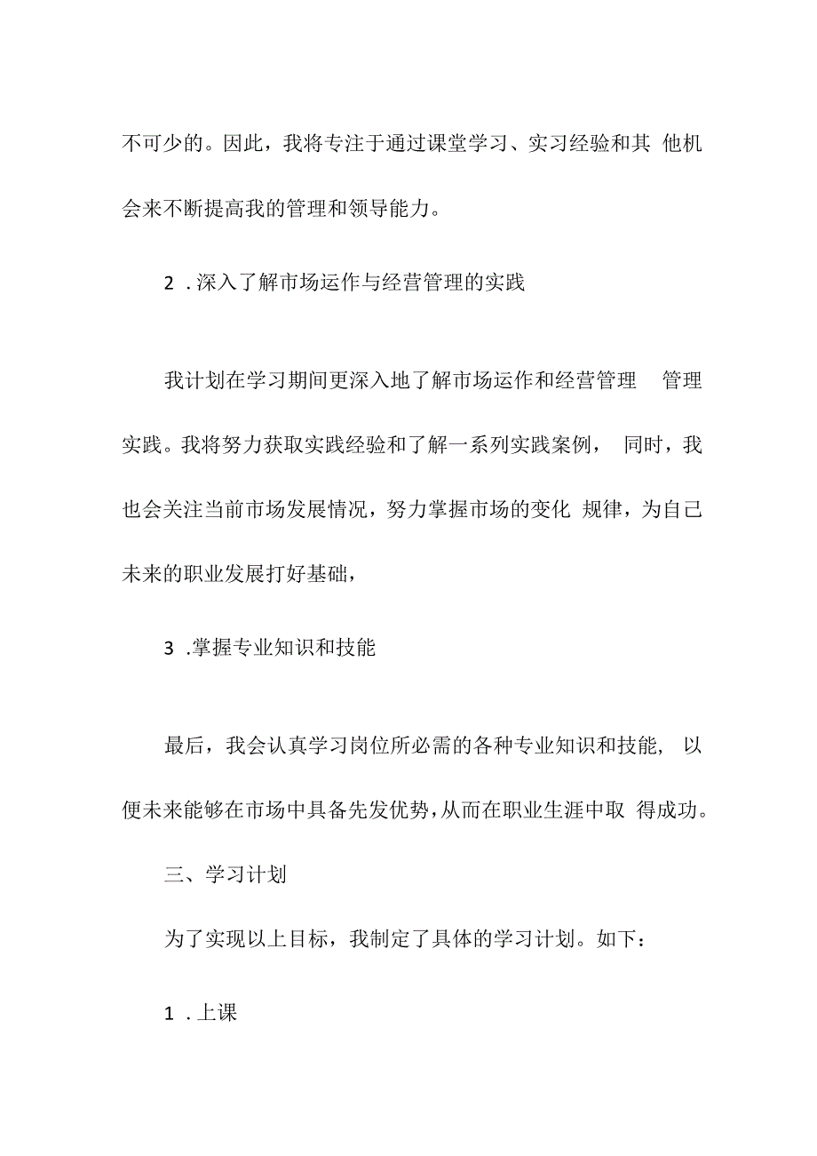 北师大工商管理学习计划书.docx_第2页