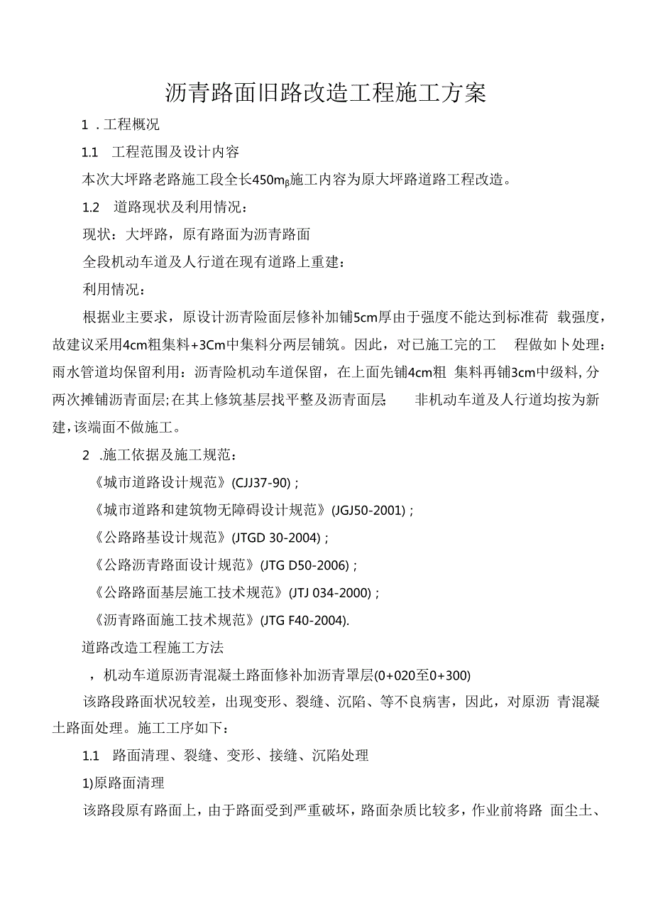 沥青路面旧路改造工程施工方案.docx_第1页