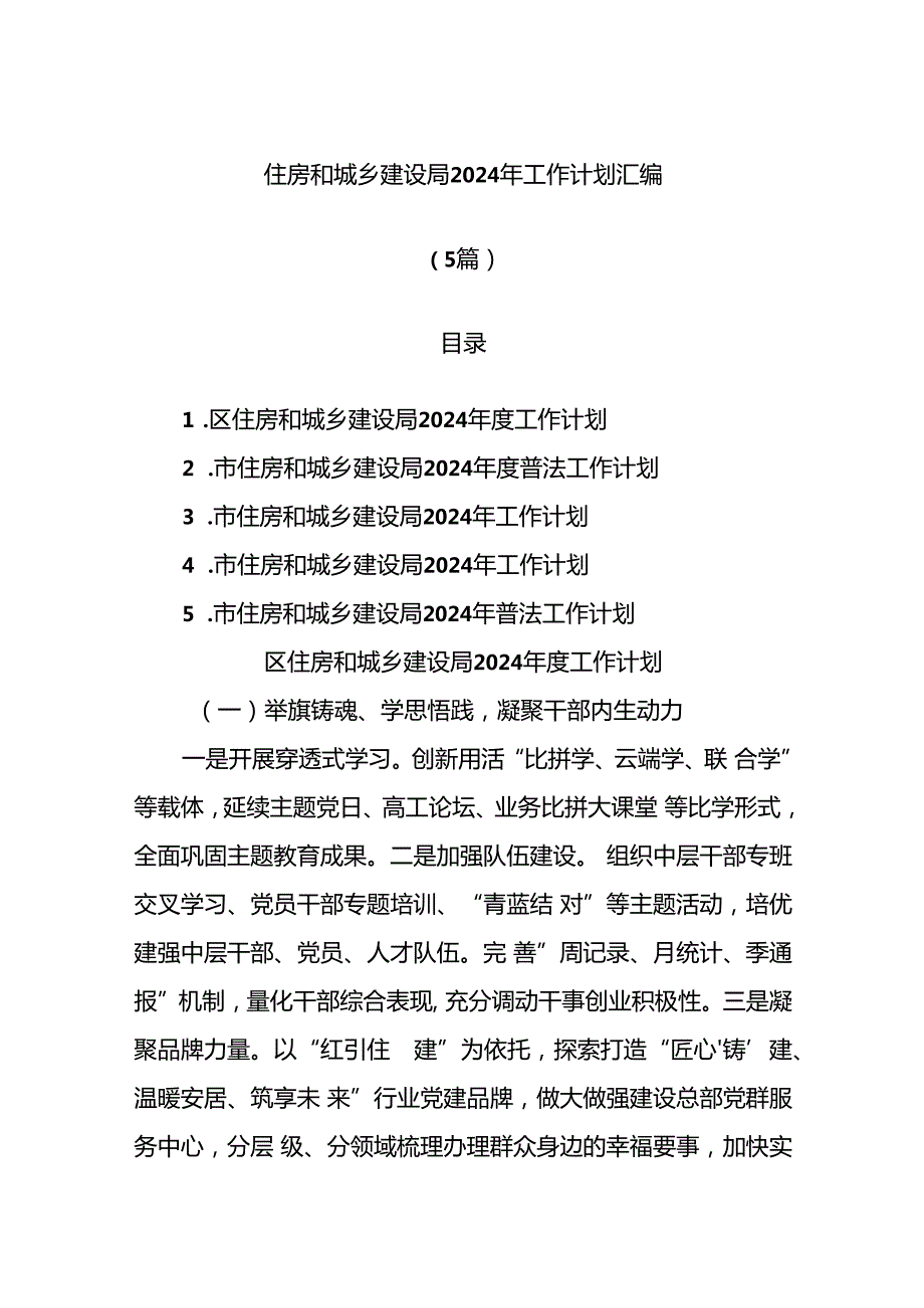 (5篇)住房和城乡建设局2024年工作计划汇编.docx_第1页