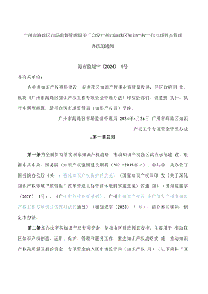 广州市海珠区市场监督管理局关于印发广州市海珠区知识产权工作专项资金管理办法的通知.docx