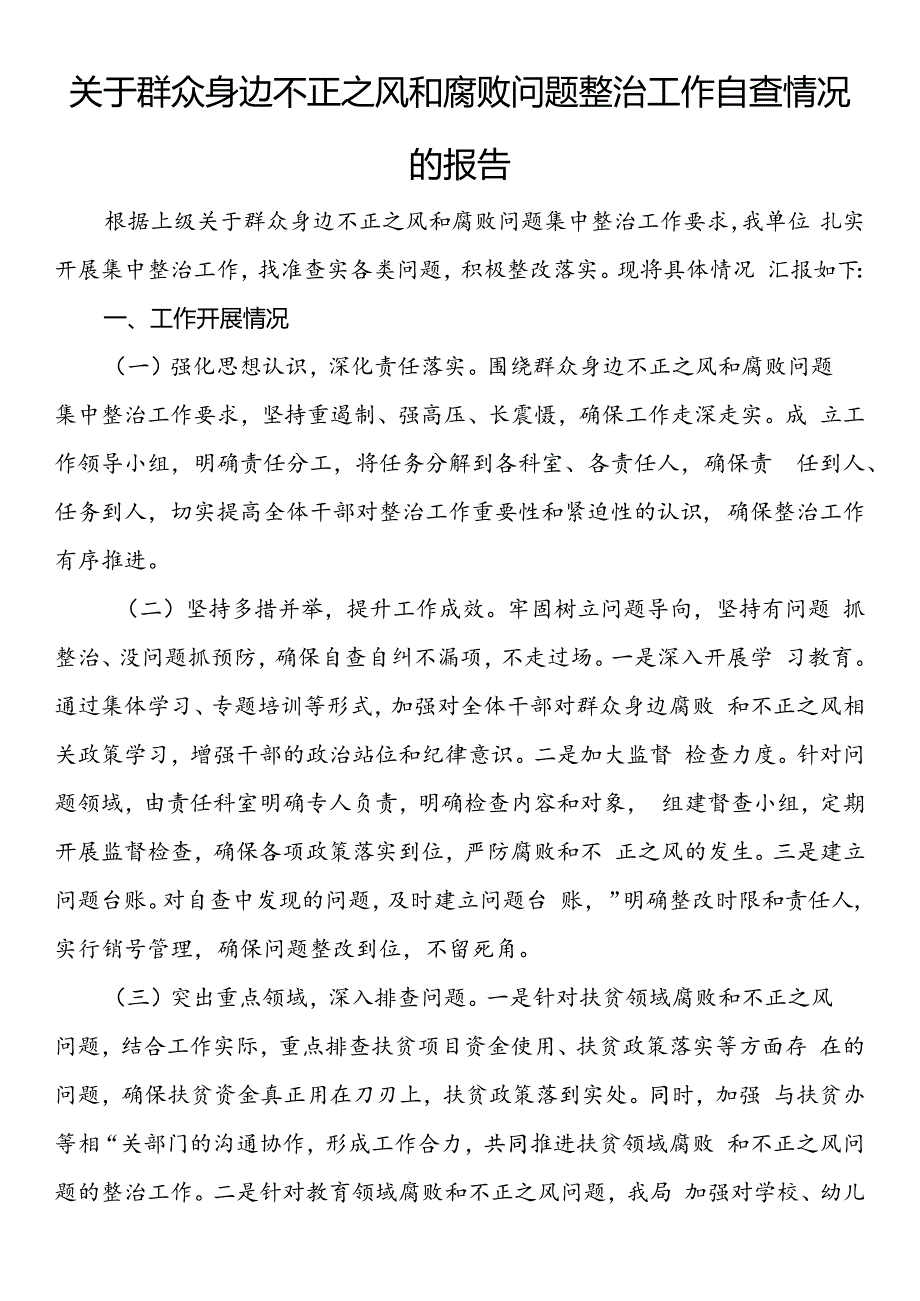 关于群众身边不正之风和腐败问题整治工作自查情况的报告.docx_第1页