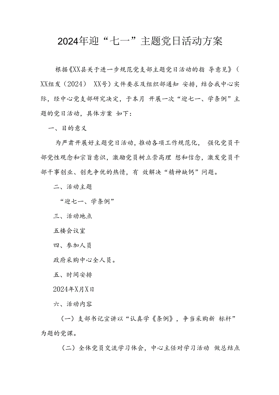 2024年开展迎七一主题党日活动实施方案 汇编3份.docx_第1页