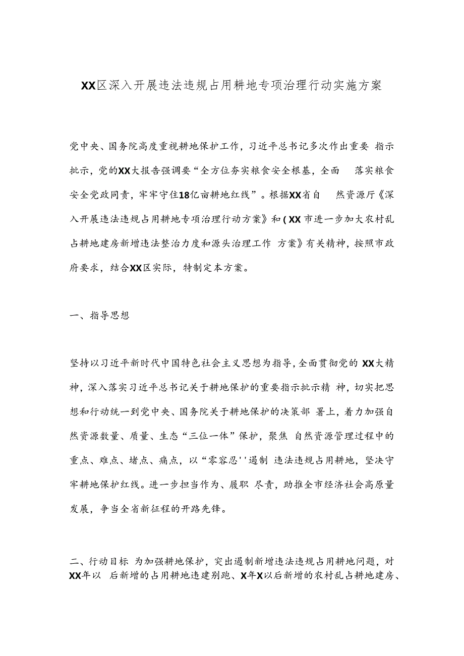 XX区深入开展违法违规占用耕地专项治理行动实施方案.docx_第1页