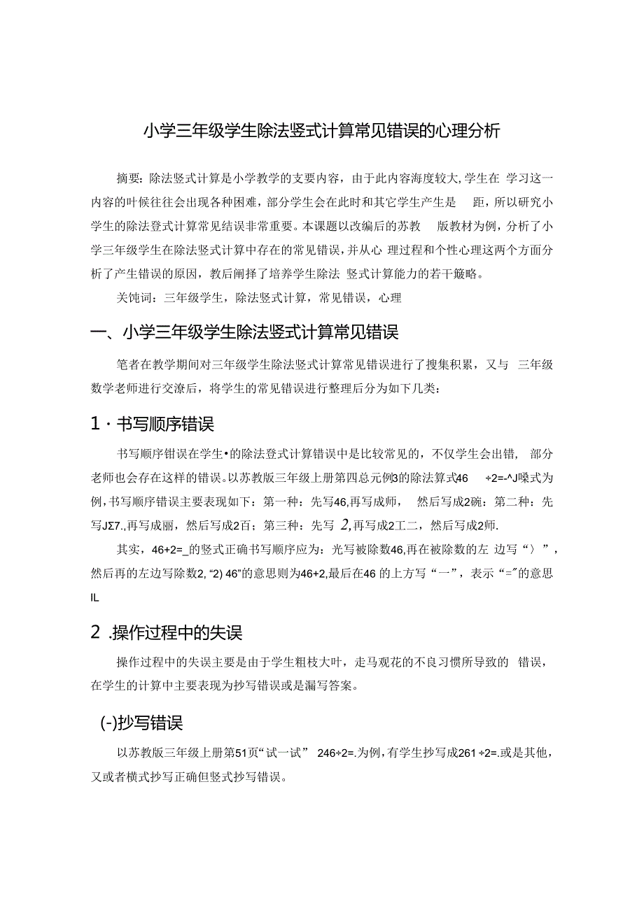 小学三年级学生除法竖式计算常见错误的心理分析 论文.docx_第1页