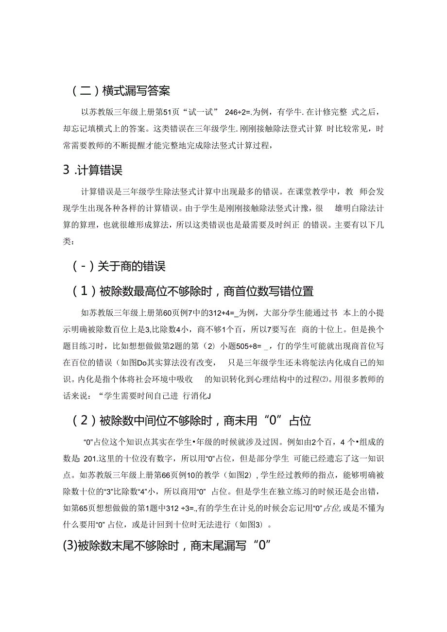 小学三年级学生除法竖式计算常见错误的心理分析 论文.docx_第2页