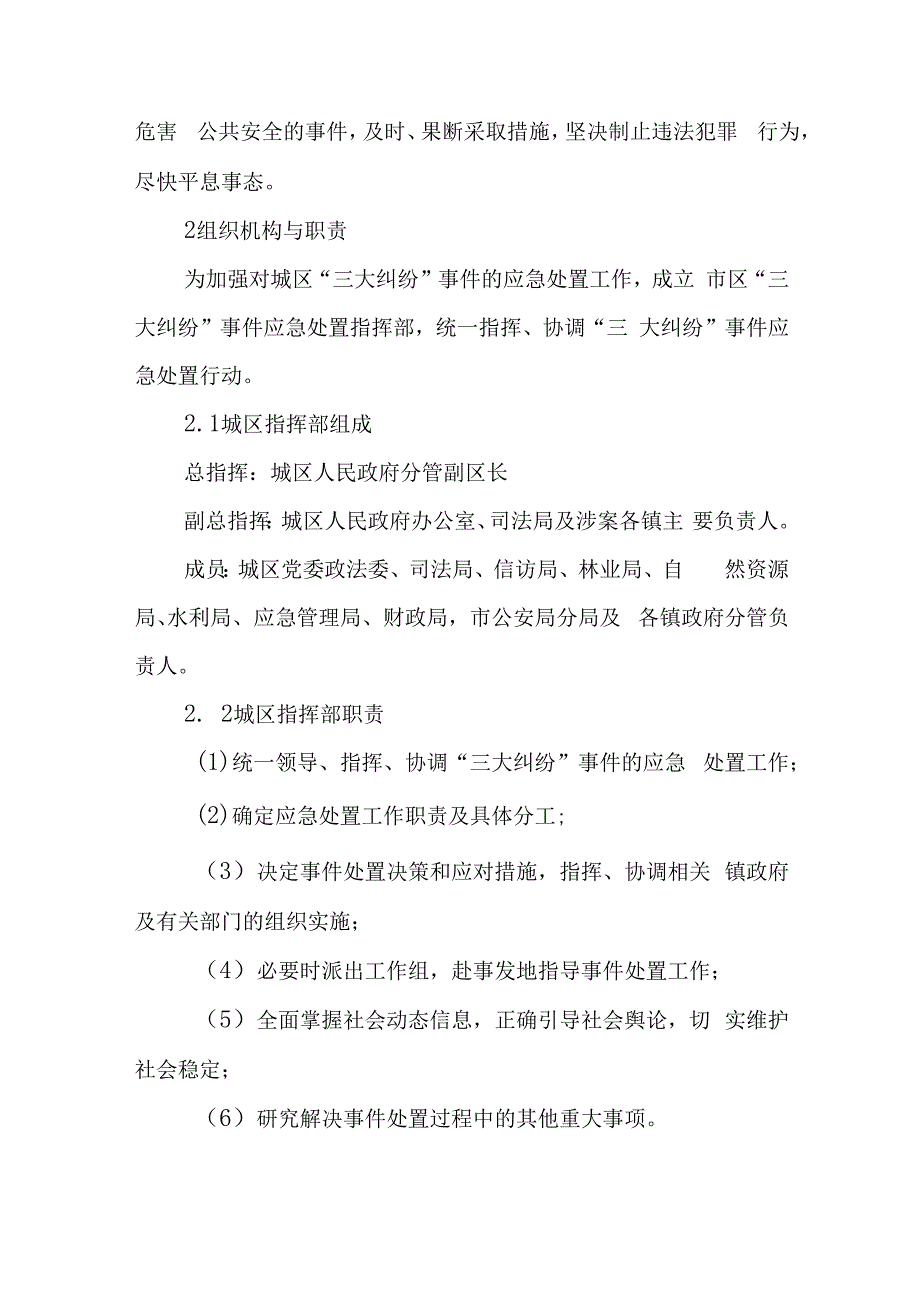 2024年“三大纠纷”事件应急预案.docx_第3页