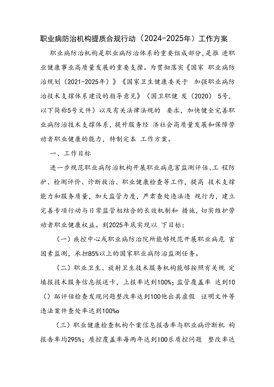 合肥市职业病防治机构提质合规行动（2024-2025年）工作方案.docx_第1页