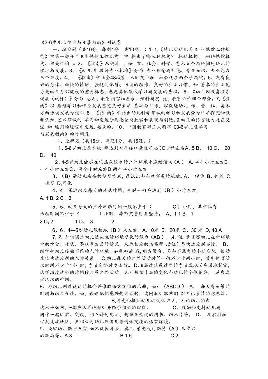 幼儿园教师业务考试3-6岁儿童学习与发展指南测试卷及答案.docx_第1页