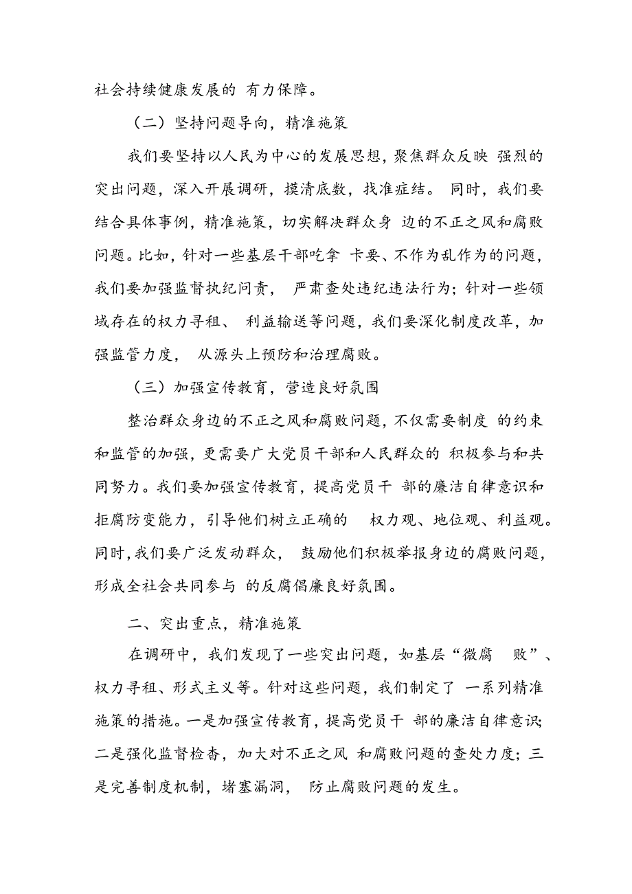 某区纪委监委关于整治群众身边不正之风和腐败问题、加快构建廉洁基层的调研报告.docx_第2页