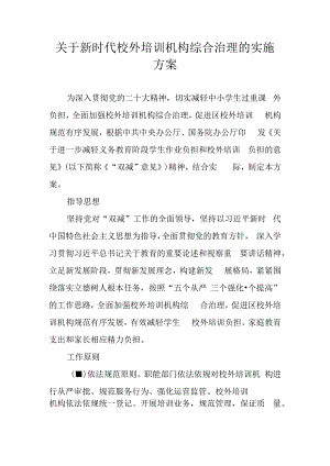 关于新时代校外培训机构综合治理的实施方案.docx