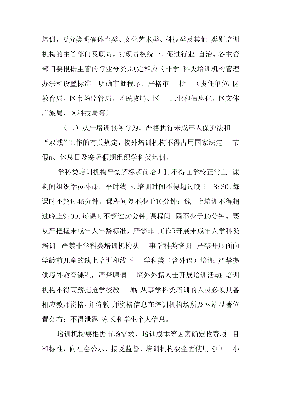 关于新时代校外培训机构综合治理的实施方案.docx_第3页