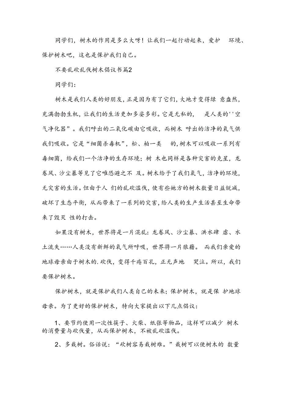 不要乱砍乱伐树木倡议书（3篇）.docx_第2页