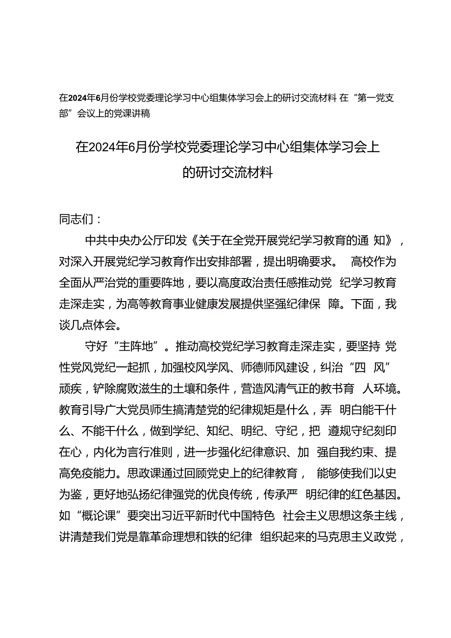 在2024年6月份学校党委理论学习中心组集体学习会上的研讨交流材料+在“第一党支部”会议上的党课讲稿2篇.docx_第1页