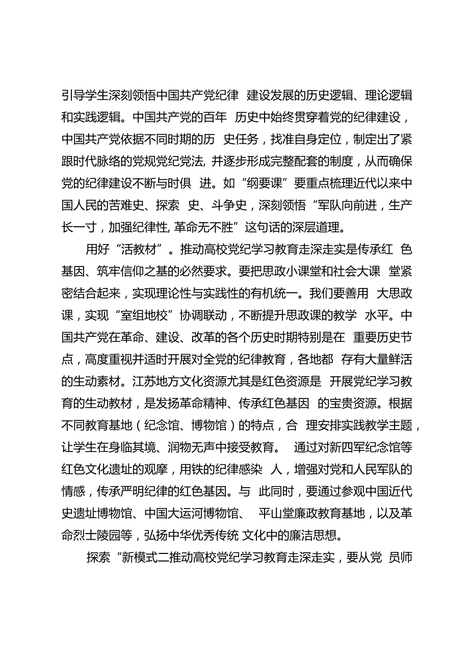 在2024年6月份学校党委理论学习中心组集体学习会上的研讨交流材料+在“第一党支部”会议上的党课讲稿2篇.docx_第2页