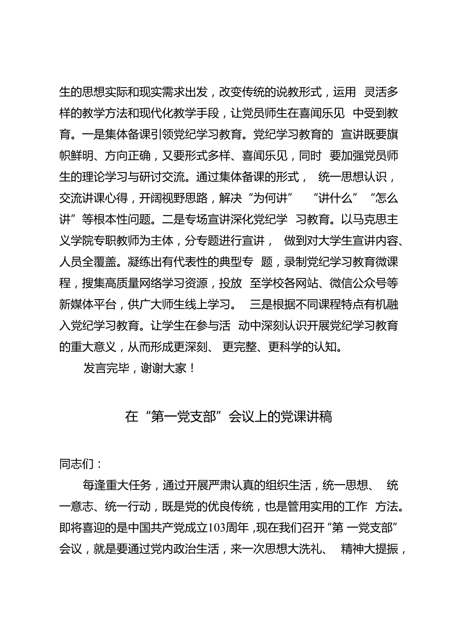 在2024年6月份学校党委理论学习中心组集体学习会上的研讨交流材料+在“第一党支部”会议上的党课讲稿2篇.docx_第3页