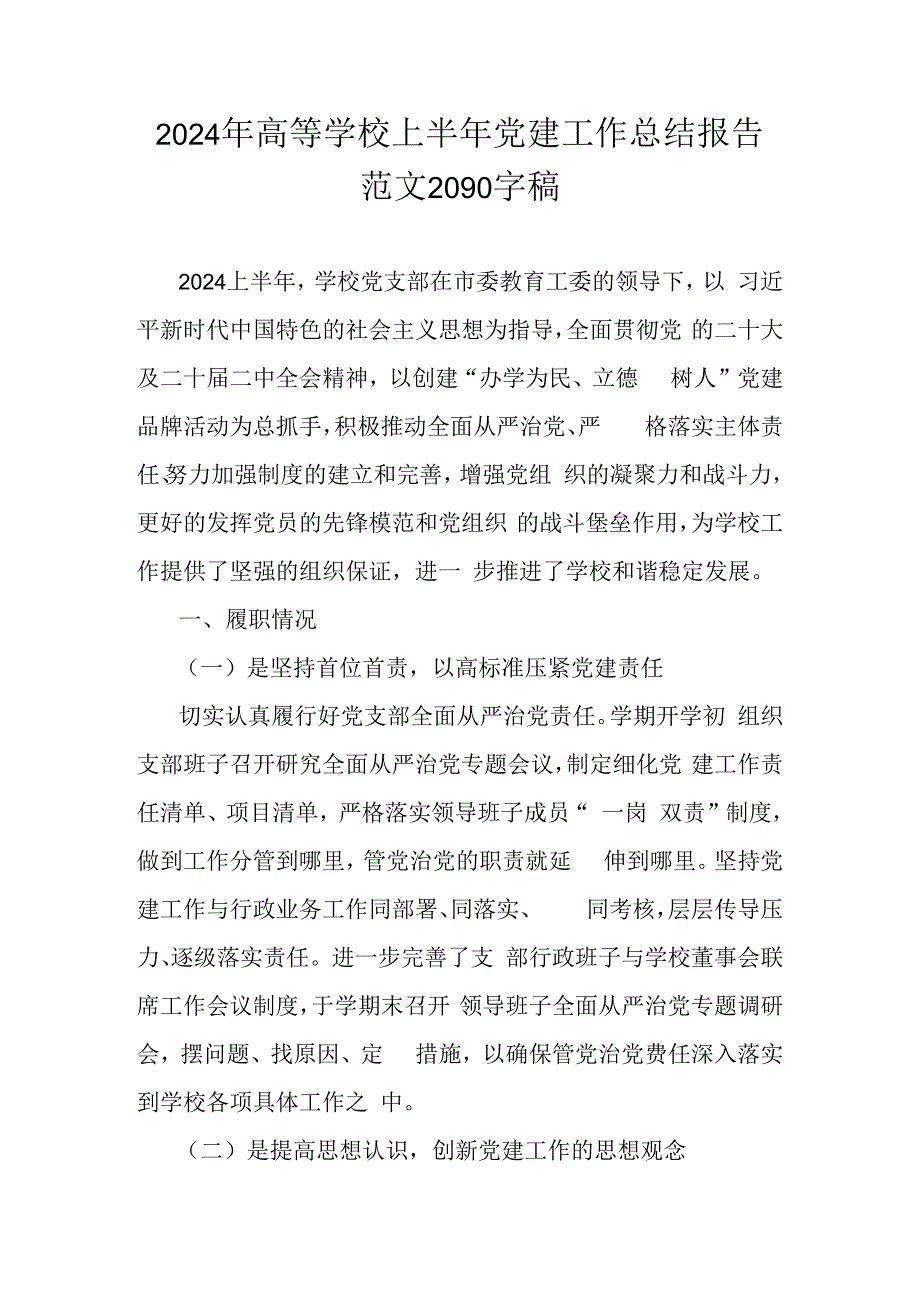 2024年高等学校上半年党建工作总结报告范文2090字稿.docx_第1页