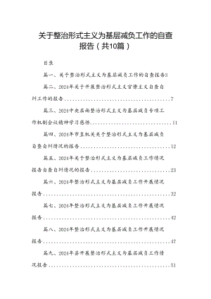 关于整治形式主义为基层减负工作的自查报告10篇供参考.docx