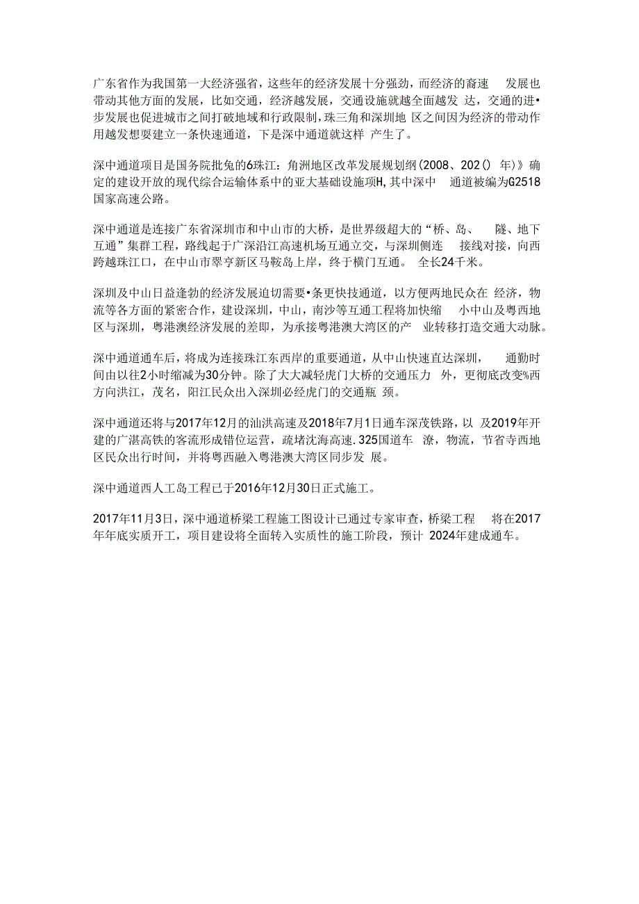 中国又将建一座跨海大桥总投资500亿深圳半小时生活圈指日可待.docx_第1页