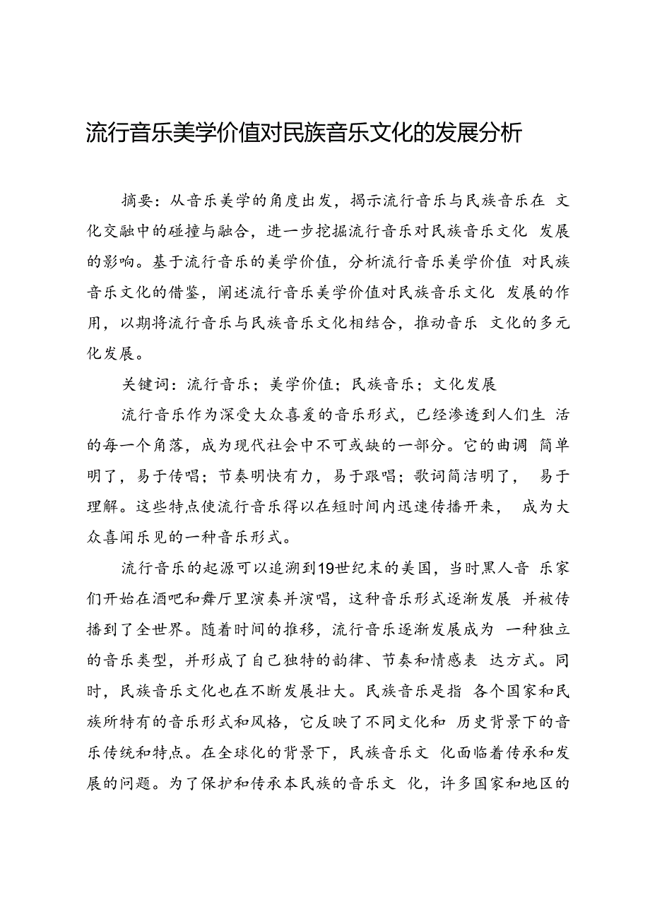 流行音乐美学价值对民族音乐文化的发展分析.docx_第1页