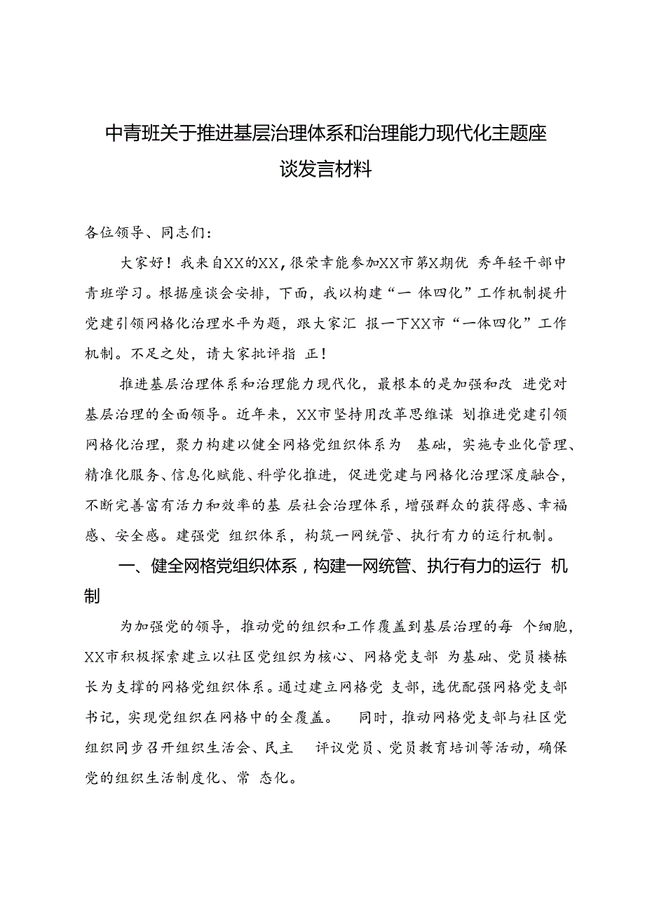 3篇 2024年中青班关于推进基层治理体系和治理能力现代化主题座谈发言材料.docx_第1页