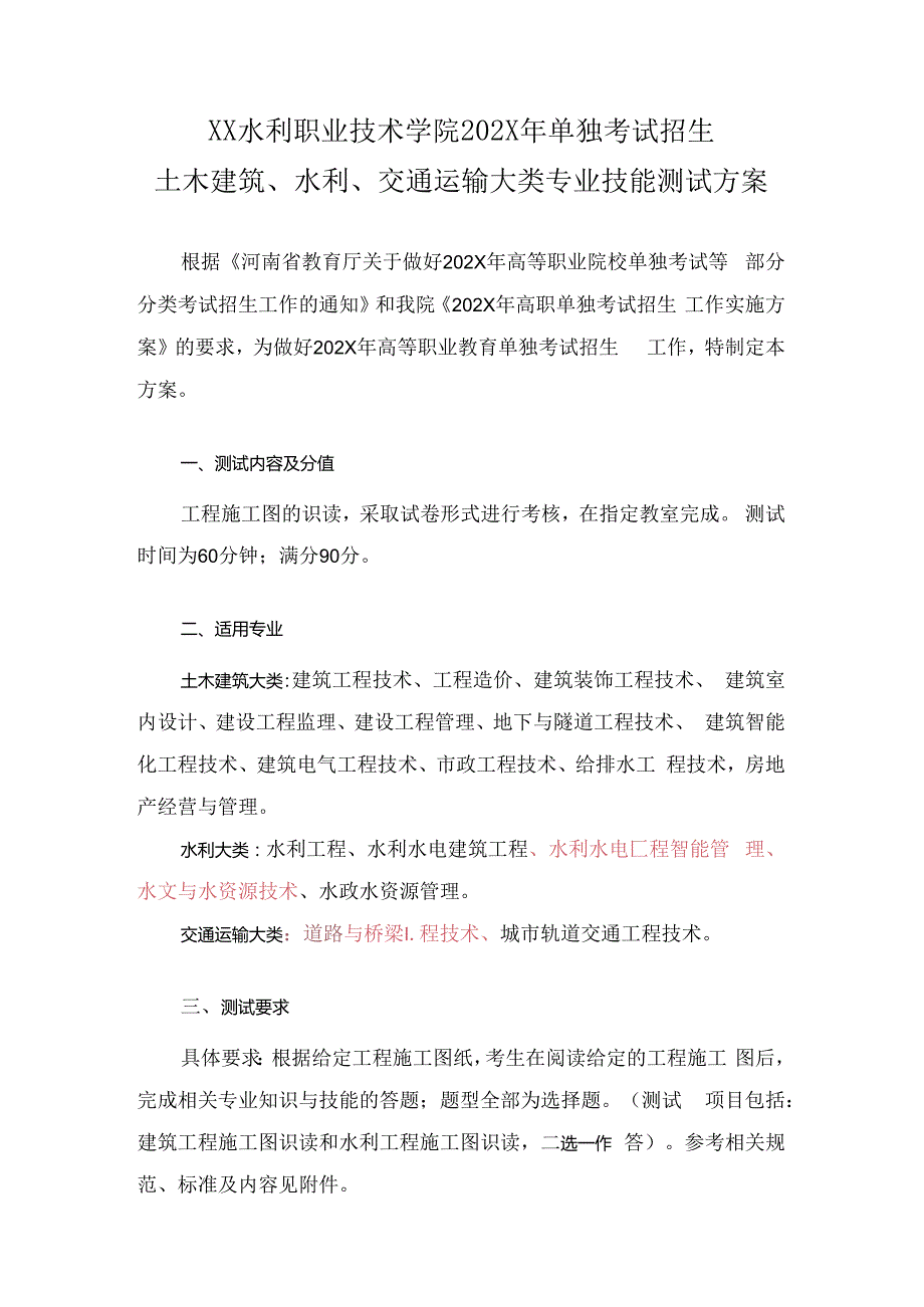 XX水利职业技术学院202X年单独招土木建筑、水利、交通运输大类专业技能测试方案（(202X年）.docx_第1页