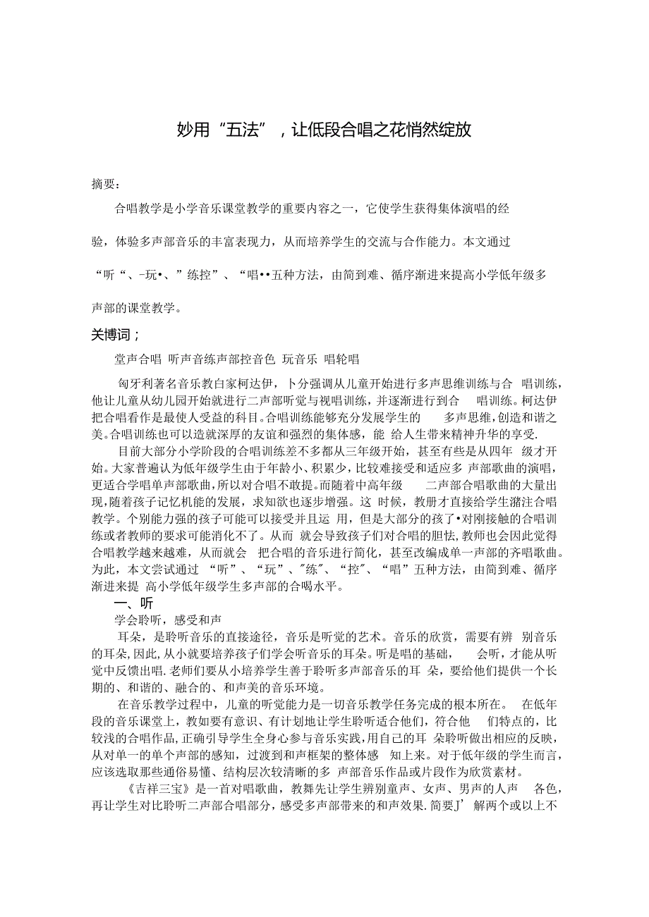 妙用“五法”让低段合唱之花悄然绽放（刘亮为） 论文.docx_第1页