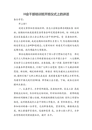 工会干部培训班开班仪式上的讲话.docx