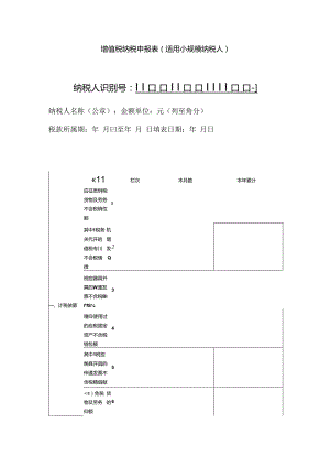 [国税局]增值税小规模纳税人纳税申报表模板.docx