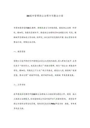 XX城市管理扬尘治理专项整治方案.docx