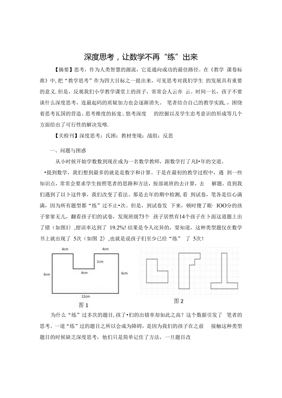 多角度发力促进深度思考 论文.docx_第1页