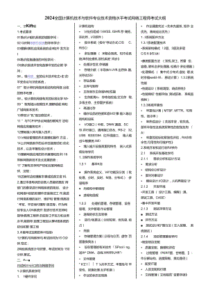 2024全国软考网络工程师考试大纲及知识点.docx