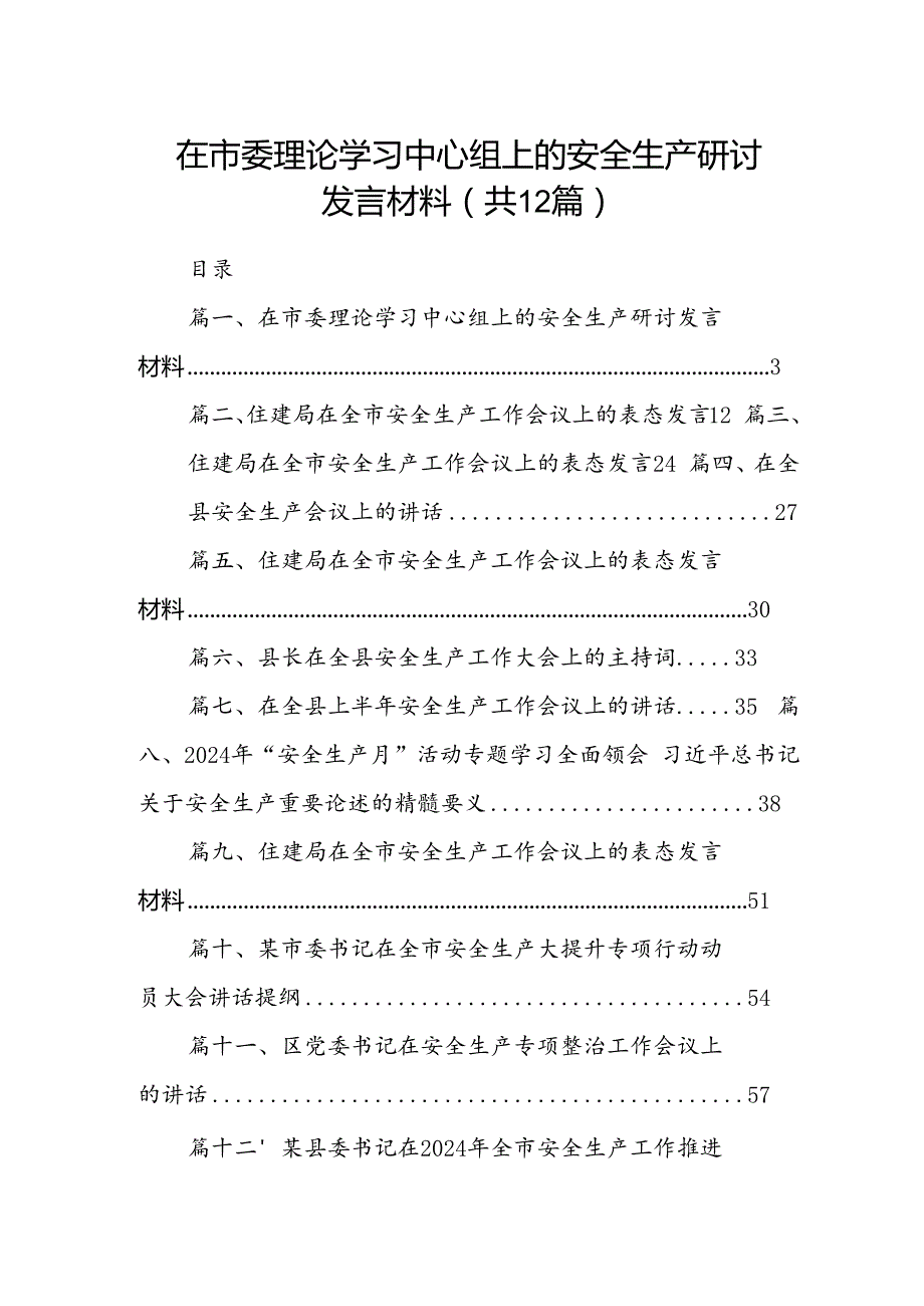 在市委理论学习中心组上的安全生产研讨发言材料12篇（精选）.docx_第1页